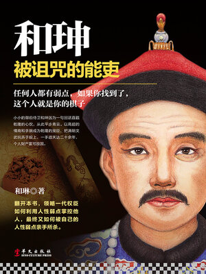 cover image of 和珅